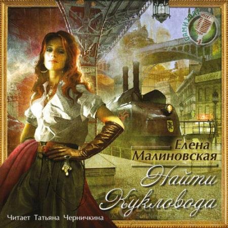 Обложка к Аудиокнига - Найти кукловода (2018) Малиновская Елена