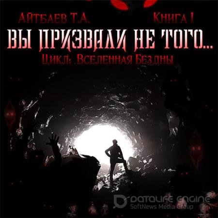 Обложка к Аудиокнига - Вы призвали не того... Книга 1 (2021) Айтбаев Тимур