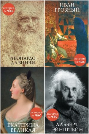 Обложка к История за час - Серия книг