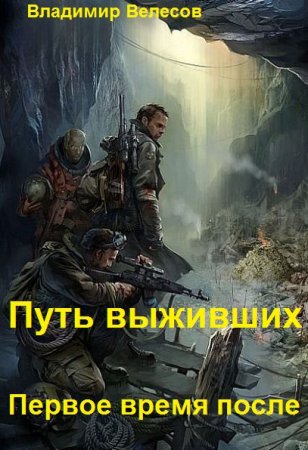 Обложка к Владимир Велесов. Путь выживших: Первое время после