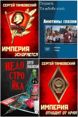 Обложка к Сергей Тамбовский. Сборник 40 книг