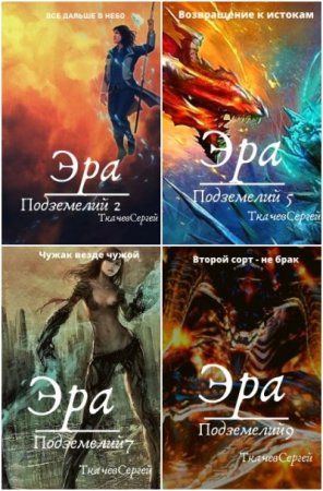 Обложка к Сергей Ткачев. Цикл (32 книги) - Путь культиватора