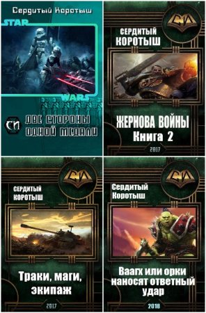 Обложка к Сердитый Коротыш. Сборник 20 книг