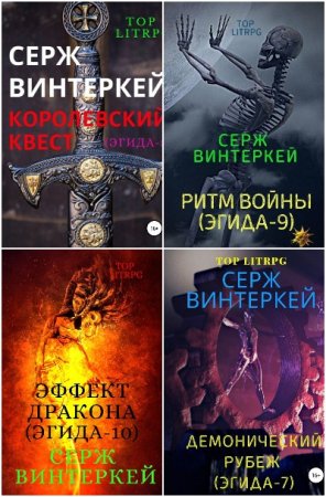 Обложка к Серж Винтеркей. Цикл - Эгида