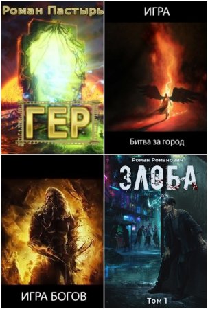 Обложка к Роман Пастырь. Сборник 103 книги