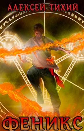 Обложка к Алексей Тихий. Цикл (9 книг) - Феникс