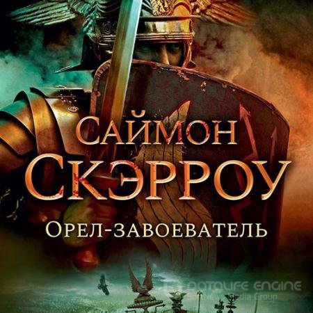 Обложка к Аудиокнига - Орёл-завоеватель (2021) Скэрроу Саймон