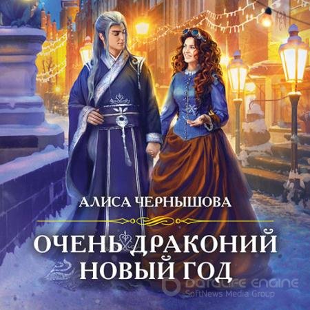 Обложка к Аудиокнига - Очень драконий новый год (2021) Чернышова Алиса