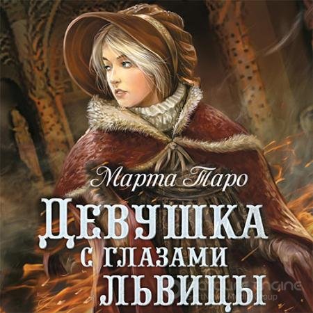 Обложка к Аудиокнига - Девушка с глазами львицы (2020) Таро Марта