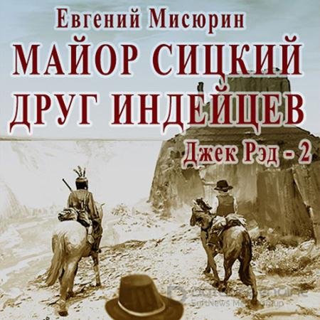 Обложка к Аудиокнига - Майор Сицкий – друг индейцев (2021) Мисюрин Евгений