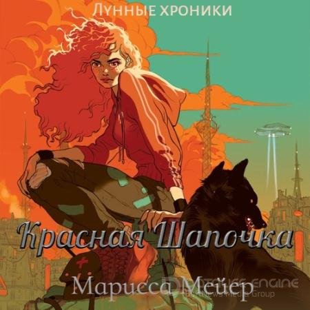Обложка к Аудиокнига - Лунные хроники. Красная Шапочка (2021) Мейер Марисса