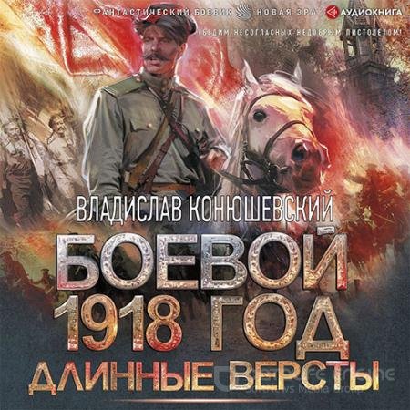 Обложка к Аудиокнига - Боевой 1918 год. Длинные версты (2021) Конюшевский Владислав