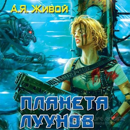 Обложка к Аудиокнига - Невидимые. Планета луунов (2021) Живой Алексей