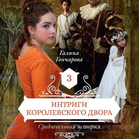 Обложка к Аудиокнига - Средневековая история. Интриги королевского двора (2019) Гончарова Галина