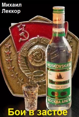 Обложка к Михаил Леккор. Бои в застое