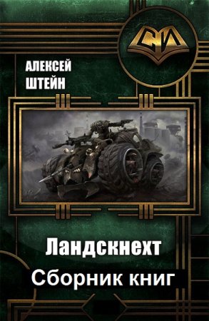 Обложка к Алексей Штейн. Цикл - Ландскнехт