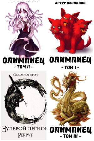 Обложка к Артур Осколков. Сборник книг