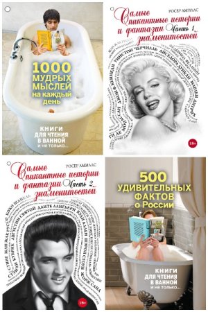 Обложка к Книги для чтения в ванной и не только... - Серия книг