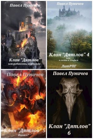 Обложка к Павел Пуничев. Цикл - Клан "Дятлов"