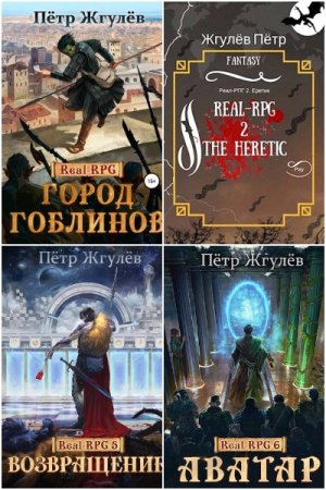 Обложка к Пётр Жгулёв. Цикл (15 книг) - Real-RPG (Город гоблинов)