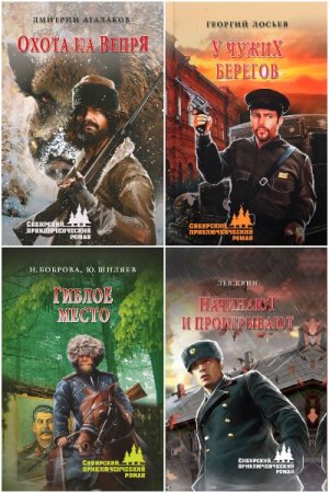 Обложка к Сибирский приключенческий роман - Серия 74 книги