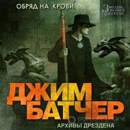Обложка к Аудиокнига - Досье Дрездена. Обряд на крови (2021) Батчер Джим