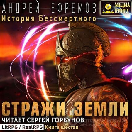 Обложка к Аудиокнига - История Бессмертного. Стражи Земли (2021) Ефремов Андрей