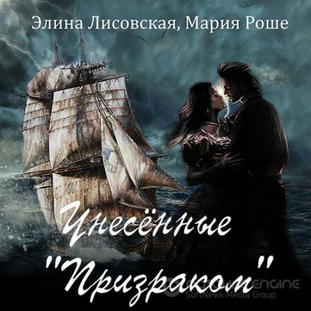 Обложка к Аудиокнига - Унесённые «Призраком» (2022) Лисовская Элина, Роше Мария