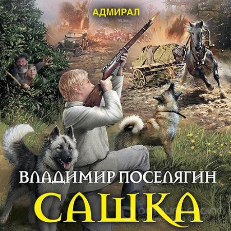 Обложка к Аудиокнига - Сашка (2022) Поселягин Владимир