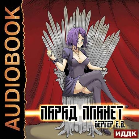 Обложка к Аудиокнига - Парад планет (2022) Бергер Евгений