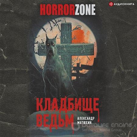 Обложка к Аудиокнига - Кладбище ведьм (2021) Матюхин Александр