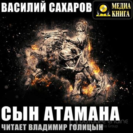 Обложка к Аудиокнига - Сын Атамана (2019) Сахаров Василий