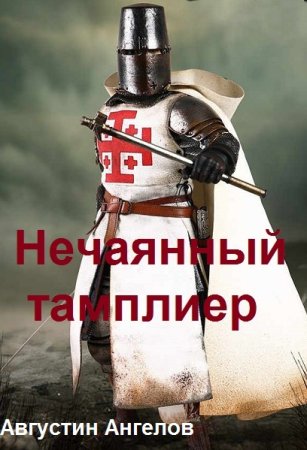 Обложка к Августин Ангелов. Цикл - Нечаянный тамплиер