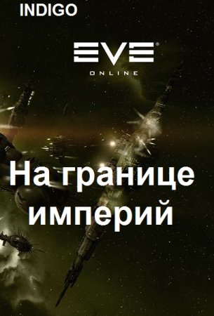 Обложка к INDIGO. Цикл (31 книга) - Фортуна дама переменчивая