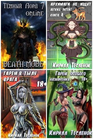 Обложка к Кирилл Тесленок. Сборник 62 книги