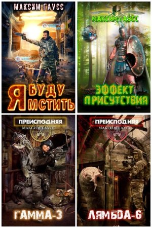 Обложка к Максим Гаусс. Сборник 47 книг