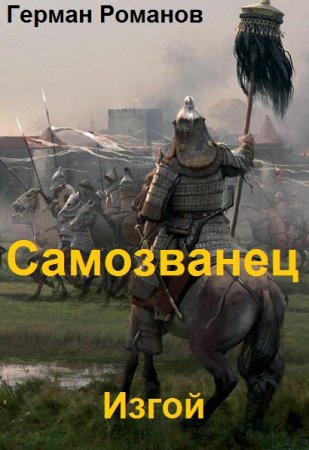 Обложка к Герман Романов. Цикл - Самозванец