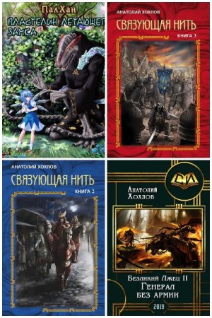 Обложка к Анатолий Хохлов. Сборник книг