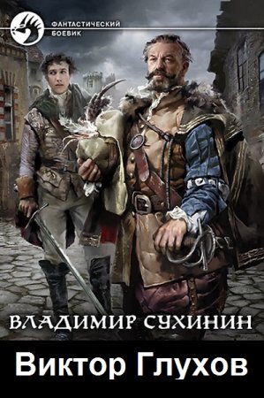 Обложка к Владимир Сухинин - Цикл (20 книг) Виктор Глухов