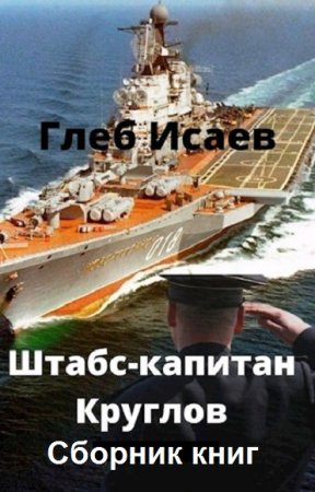 Обложка к Глеб Исаев. Цикл - Штабс-капитан Круглов