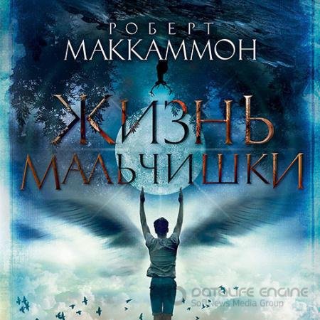 Обложка к Аудиокнига - Жизнь мальчишки (2022) Маккаммон Роберт