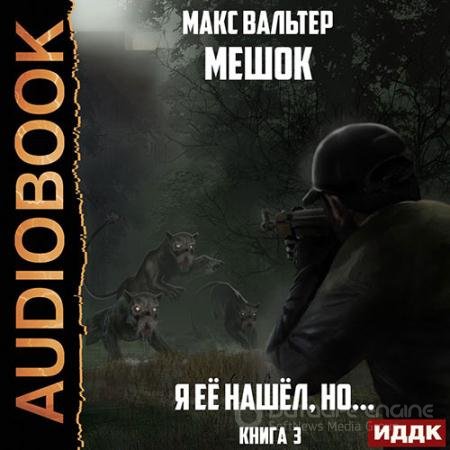 Обложка к Аудиокнига - Мешок. Я её нашёл, но… Книга 3 (2021) Вальтер Макс