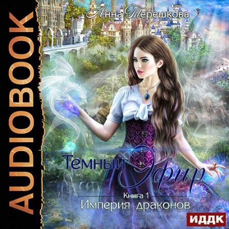 Обложка к Аудиокнига - Империя драконов. Тёмный эфир (2021) Терешкова Анна