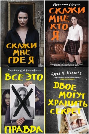 Обложка к Новый психологический триллер - Серия книг