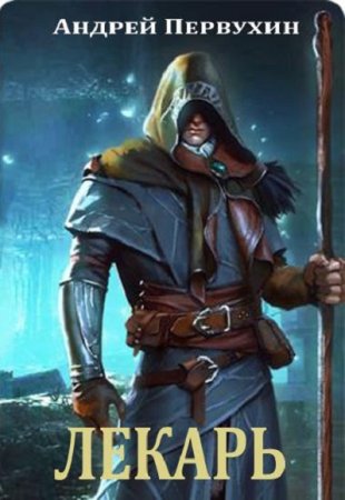 Обложка к Андрей Первухин. Цикл - Лекарь