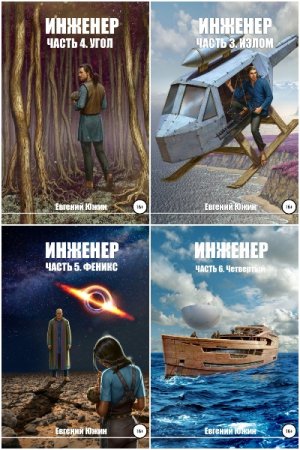 Обложка к Евгений Южин. Цикл - Инженер