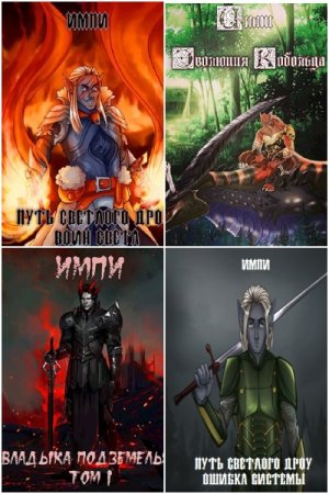 Обложка к Импи. Сборник книг