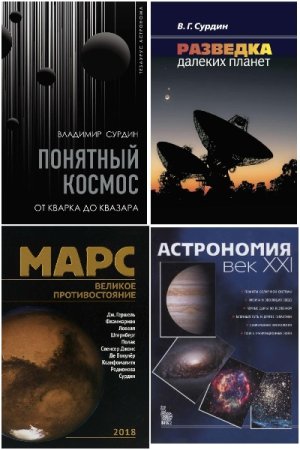 Обложка к Владимир Сурдин. Сборник книг