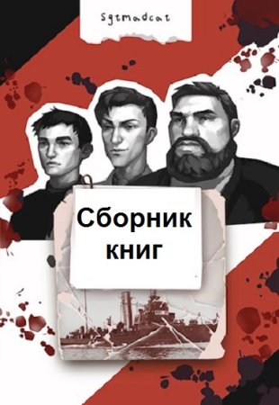 Обложка к Sgtmadcat. Сборник книг