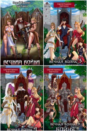 Обложка к Сергей Карелин. Цикл - Вечная Война
